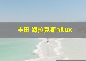 丰田 海拉克斯hilux